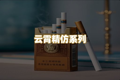 云霄精仿系列