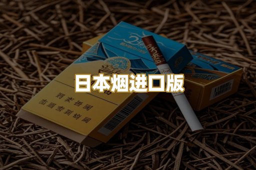 日本烟进口版